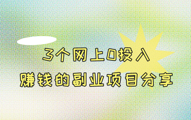 3个网上0投入赚钱的副业项目分享